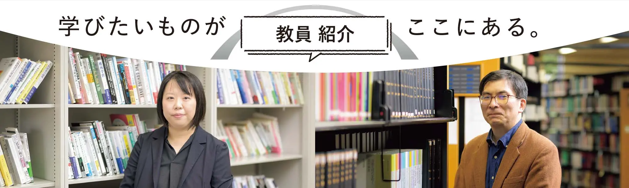 【教員紹介】学びたいものがここにある。