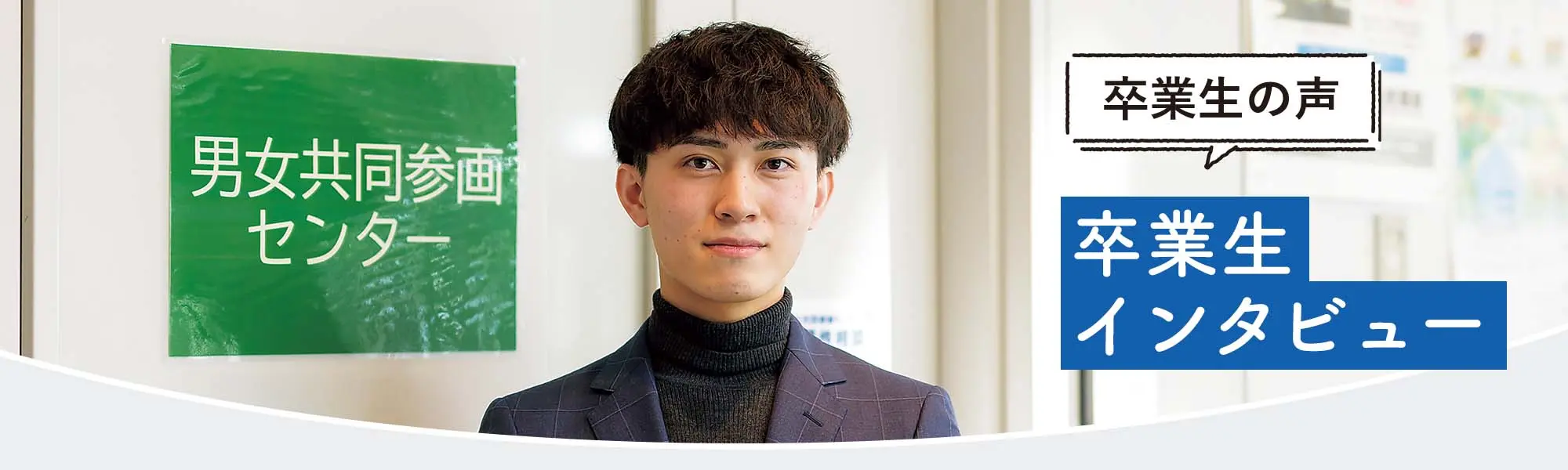 卒業生インタビュー