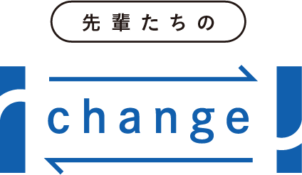 先輩たちのchange