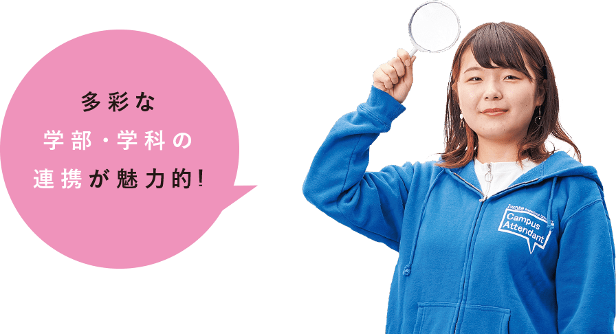 多彩な学部・学科の連携が魅力的