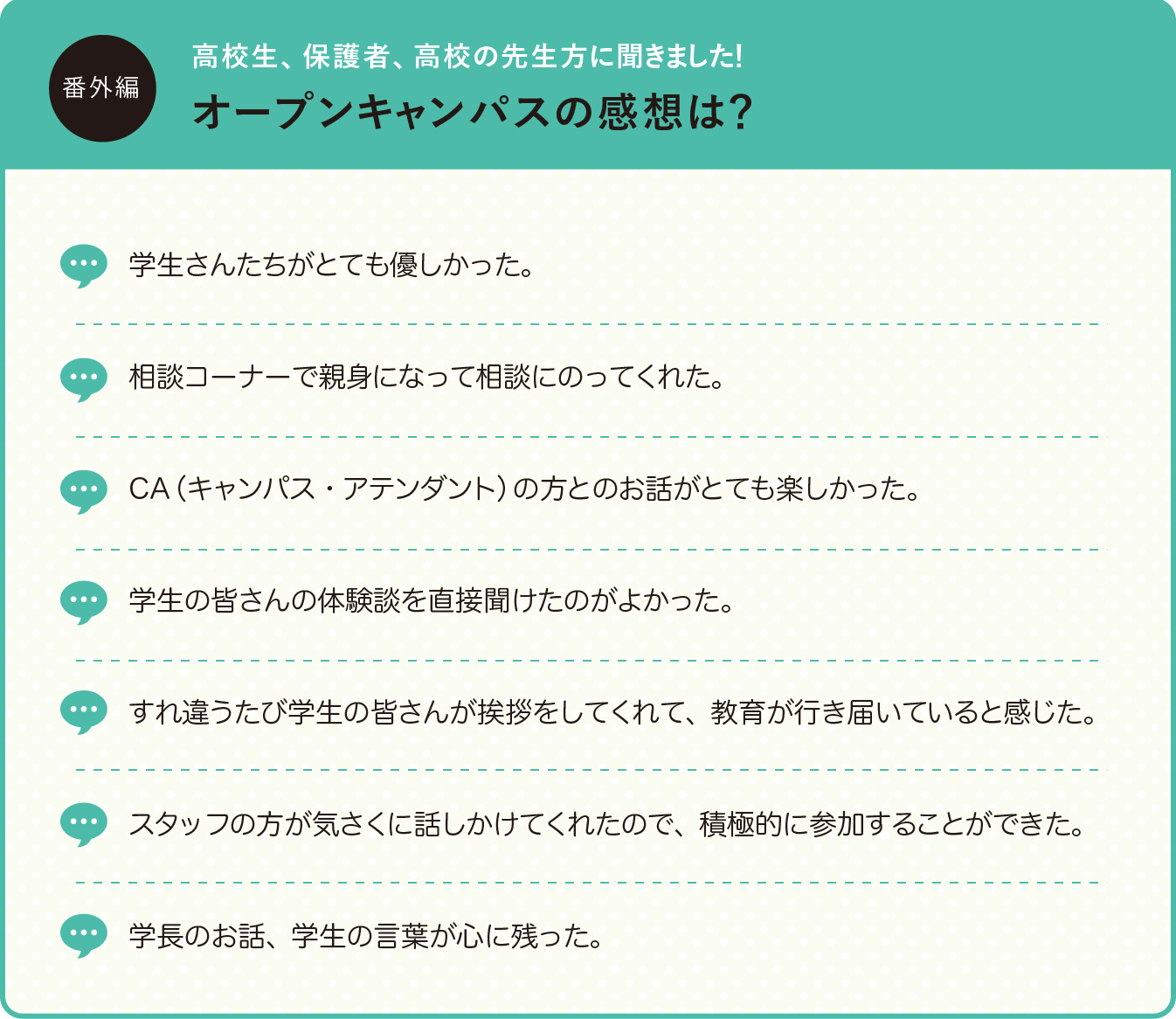 オープンキャンパスの感想は？