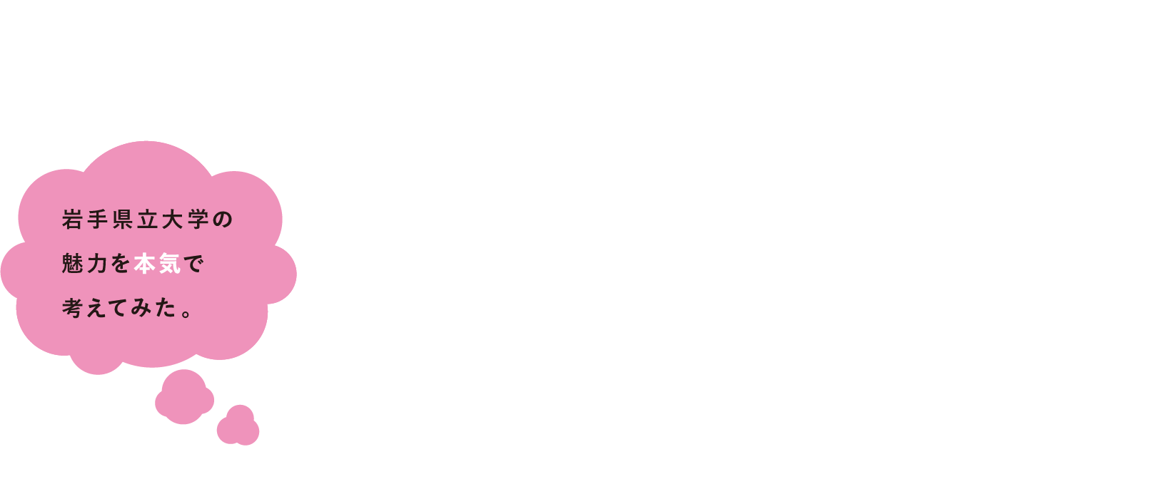 「県立大ブランド」って何だろう？