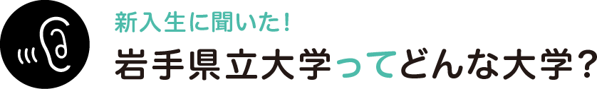 岩手県立大学ってどんな大学？