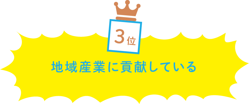 地域産業に貢献している