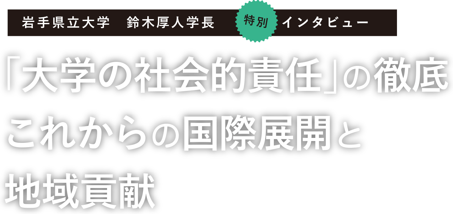 「大学の社会的責任」の徹底これからの国際展開と地域貢献