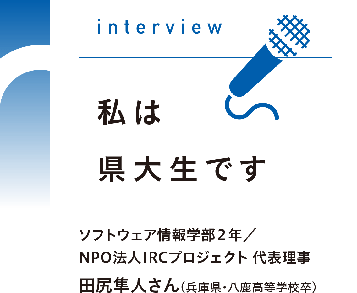 「県立大ブランド」って何だろう？