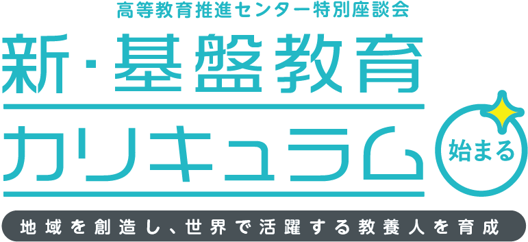 高等教育推進センター特別座談会　新・基盤教育カリキュラム 地域を創造し、世界で活躍する教養人を育成