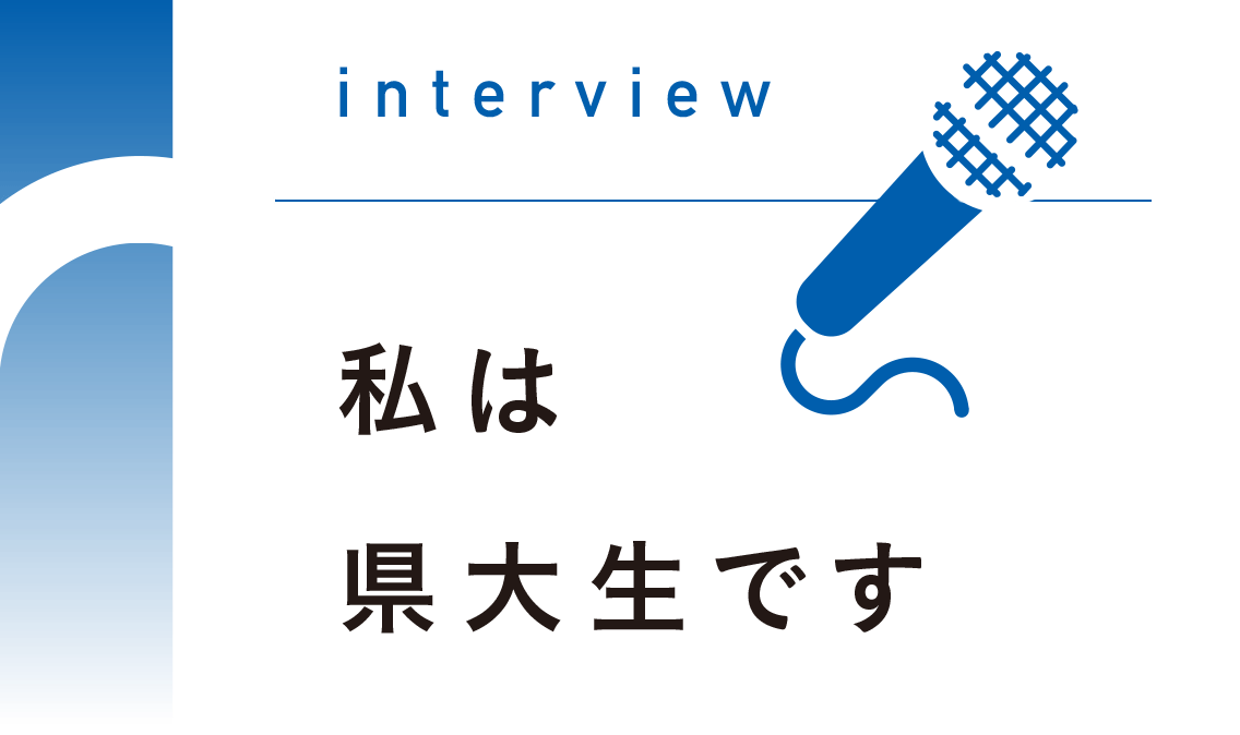 私は県大生です