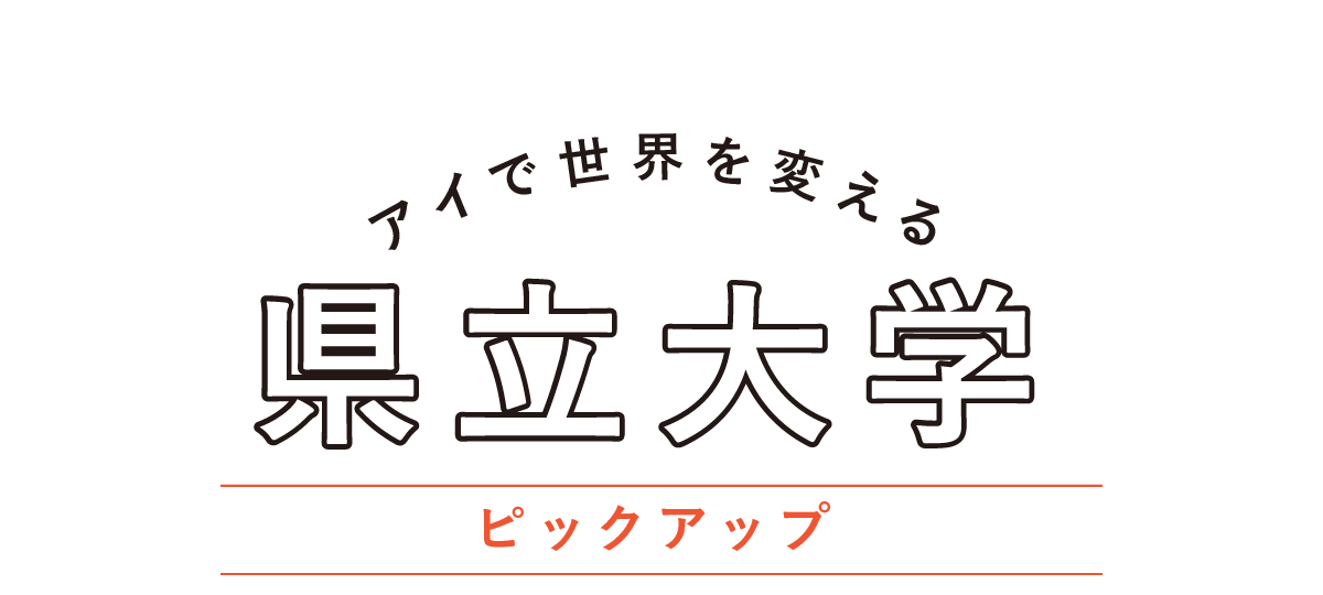 アイで世界を変える県立大学ピックアップ