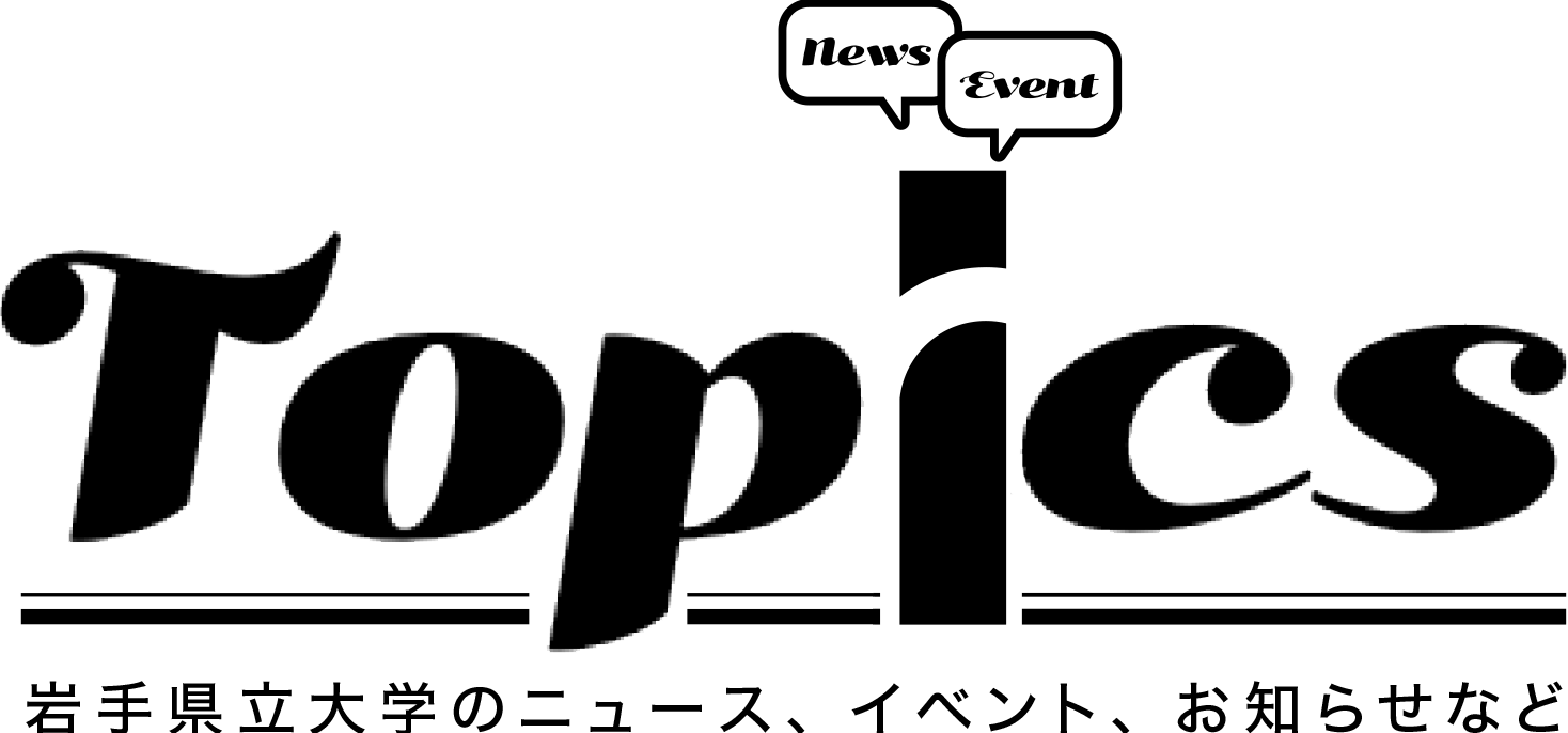Topics（岩手県立大学のニュース・イベント・お知らせなど）