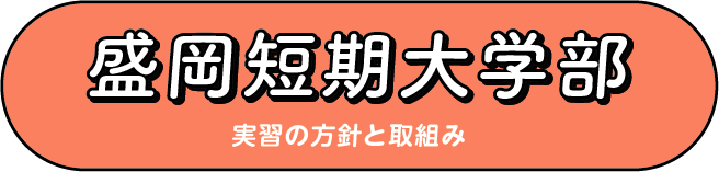 盛岡短期大学部実習の方針と取り組み