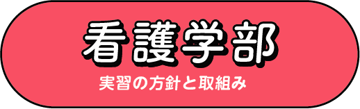 看護学部実習の方針と取り組み