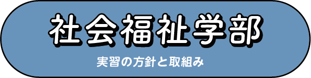 社会福祉学部実習の方針と取り組み