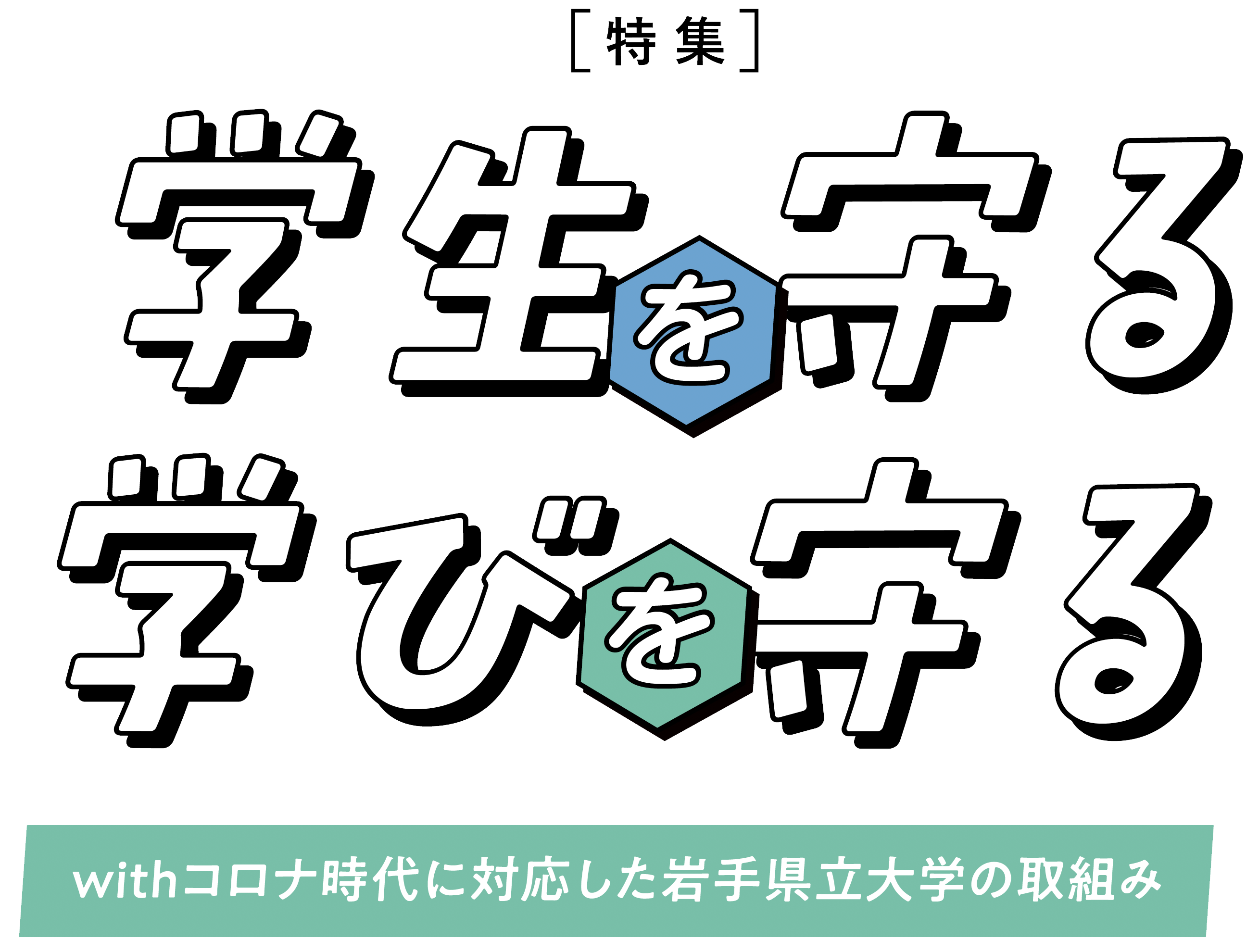 学生を守る・学びを守る　withコロナ時代に対応した岩手県立大学の取り組み