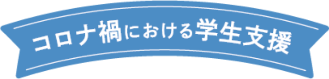 コロナ禍における学生支援