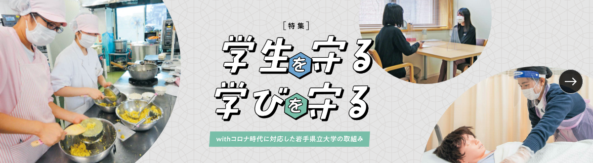 特集　学生を守る 学びを守る　withコロナ時代に対応した岩手県立大学の取組み