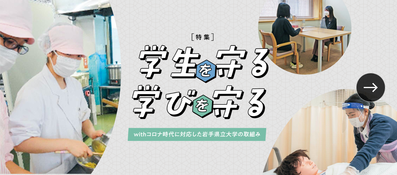 特集　学生を守る 学びを守る　withコロナ時代に対応した岩手県立大学の取組み