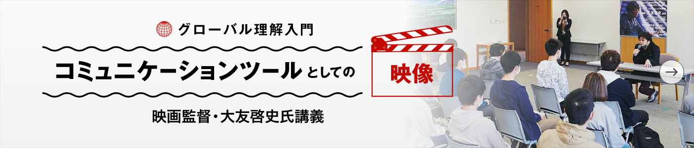 グローバル理解入門　コミュニケーションツールとしての映像　映画監督・大友啓史氏講義