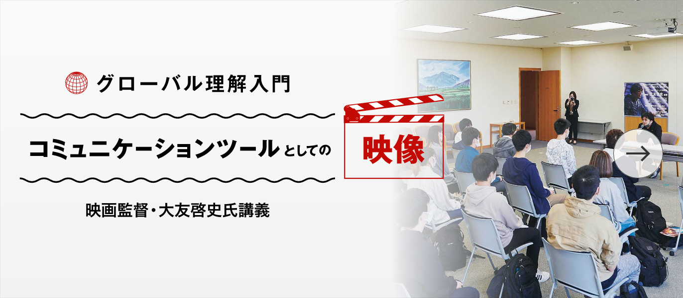 グローバル理解入門　コミュニケーションツールとしての映像　映画監督・大友啓史氏講義