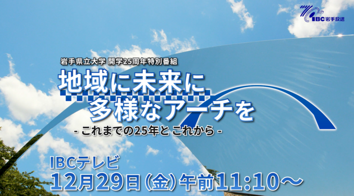 岩手県立大学開学25周年特別番組が放送されます（12/29（金）11：10～11：40　IBC）