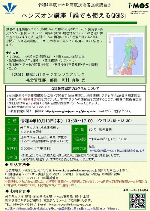 ハンズオン講座「誰でも使えるQGIS」チラシ_2022.jpg