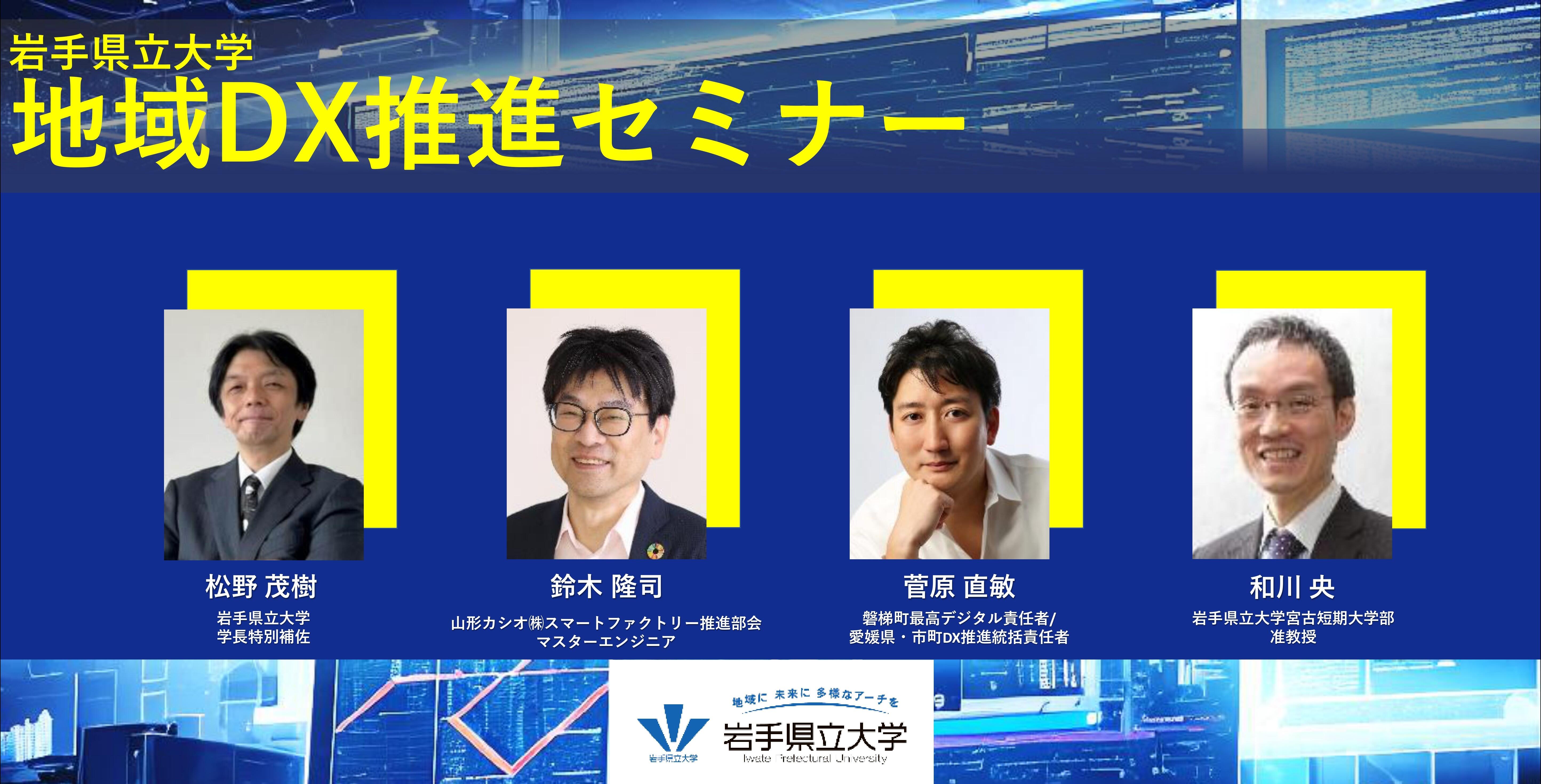 地域DXセミナー