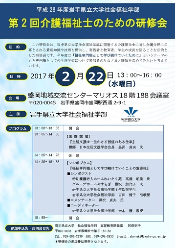 17 2 22 平成28年度社会福祉学部介護福祉士のための研修会開催について 新着情報 公立大学法人 岩手県立大学