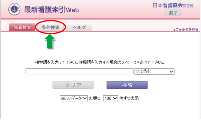 日本看護学会論文集」の閲覧・ダウンロード方法について - 公立大学